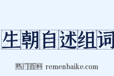 生朝自述组词是什么意思的图片